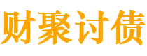 济源财聚要账公司